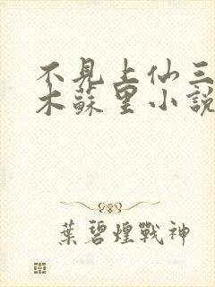 不见上仙三百年木苏里小说完全版