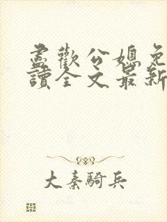 尽欢公媳免费阅读全文最新章节更新