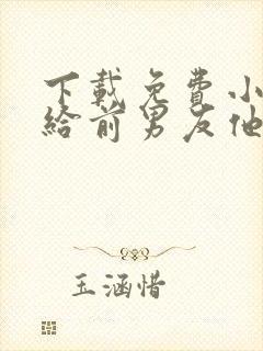 下载免费小说嫁给前男友他叔叔后