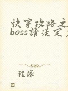 快穿攻略之黑化boss请淡定免费