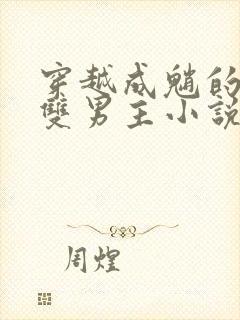 穿越成魈的盗墓双男主小说