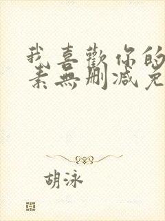 我喜欢你的信息素无删减免费阅读