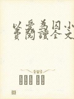 以爱为囚小说免费阅读全文