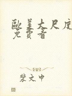 欧美大尺度黄片免费看