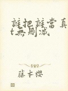 谁把谁当真txt无删减