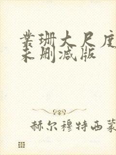 丛珊大尺度做爰未删减版封面