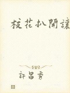 校花扒开让我操