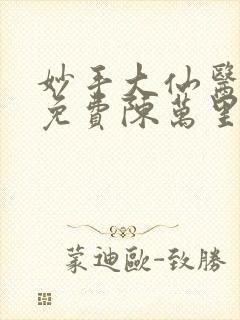 妙手大仙医小说免费陈万里,唐嫣然