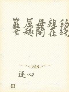 严厉母亲的堕落笔趣阁在线阅读小说