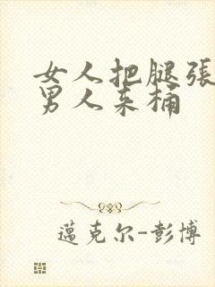 女人把腿张开让男人来桶