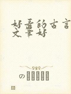 好看的古言小说文笔好