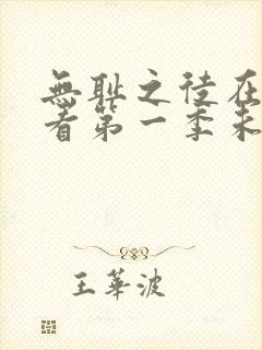 无耻之徒在线观看第一季未删减版