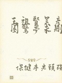 王祖贤吴彦祖游园惊梦未删减