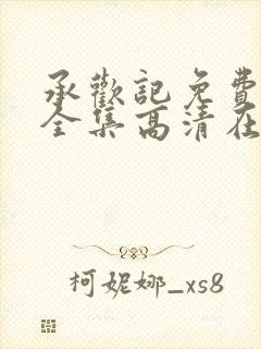 承欢记免费观看全集高清在线观看