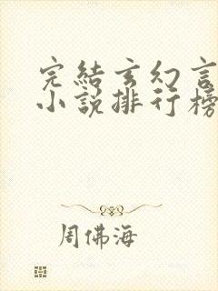 完结玄幻言情类小说排行榜