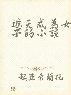 遮天成为女帝儿子的小说