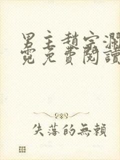 男主赵宗澜沈京霓免费阅读