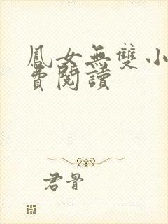 凤女无双小说免费阅读