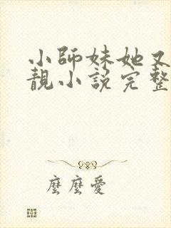 小师妹她又凶又靓小说完整版本