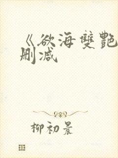 《欲海双艳》未删减