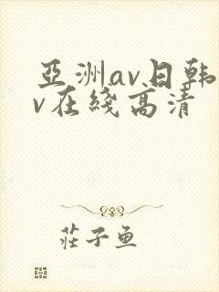 亚洲av日韩av在线高清封面
