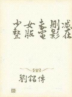 少女未删减版完整版电影在线观看