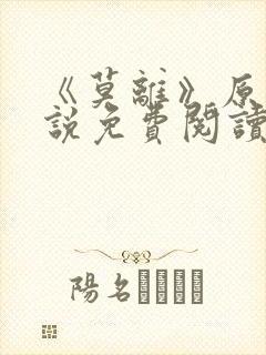 《莫离》原著小说免费阅读