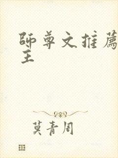 师尊文推荐双男主