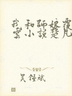 我和师娘覆雨翻云小说楚凡免费阅读封面