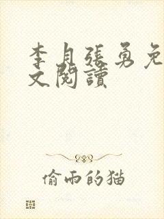 李月张勇免费全文阅读封面