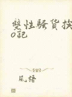 双性骚货挨cao记