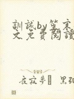 训诫by笙寒全文免费阅读