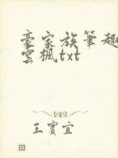 豪家族笔趣阁李云枫txt