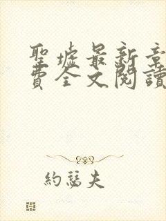 圣墟最新章节免费全文阅读