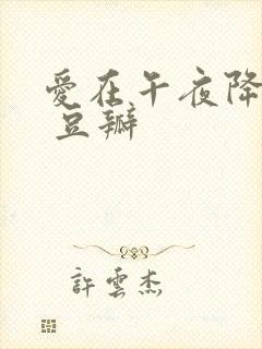 爱在午夜降临前 豆瓣