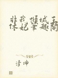 非我倾城王爷要休妃笔趣阁免费阅读