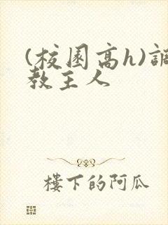 (校园高h)调教主人封面
