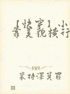 【快穿】小少爷靠美貌横行全系统