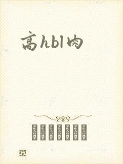 高hbl肉