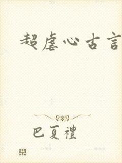 超虐心古言小说
