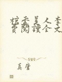 棺香美人李阳免费阅读全文无弹窗