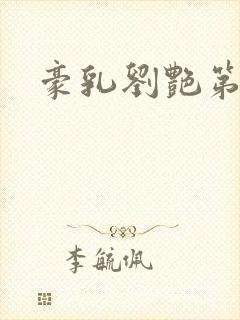 豪乳刘艳第九部