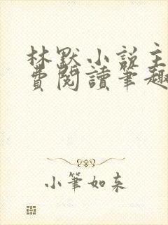 林默小说主角免费阅读笔趣阁