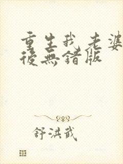 重生我老婆是天后无错版