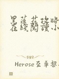 黑莲花攻略手册在线阅读小说