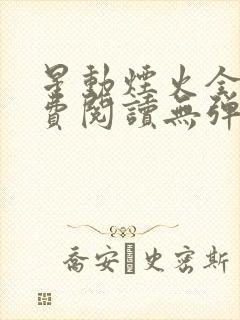 星动烟火全文免费阅读无弹窗