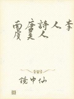 南唐诗人李煜的虞美人