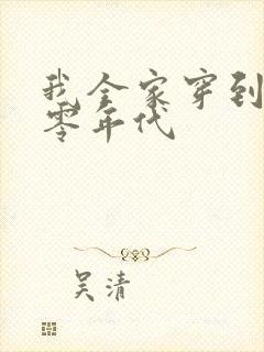 我全家穿到了六零年代