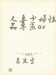 人妻少妇性色精品专区av