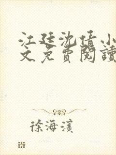 江廷沈倩小说全文免费阅读